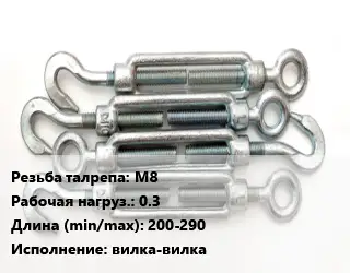 Талреп М8 Нагрузка:0.3 L=200-290 Тип:вилка-вилка